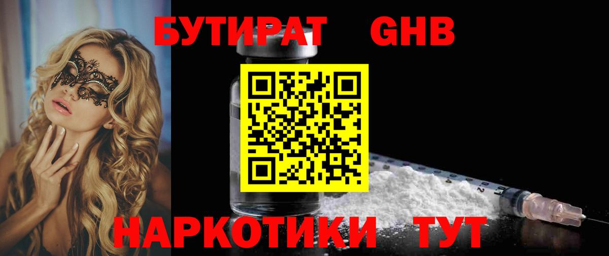 Бутират Butirat Павловский Посад